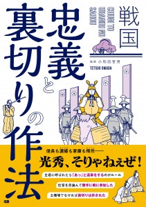 戦国　忠義と裏切りの作法